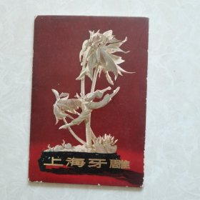 明信片：上海牙雕，一函10张全。1972年上海人民出版社一版一印。
