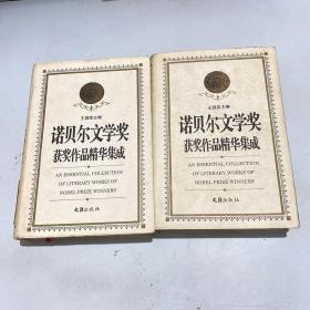 諾貝爾文學(xué)獎(jiǎng)獲獎(jiǎng)作品精華集成（上下）