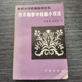 托尔斯泰中短篇小说选