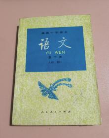 高级中学课本语文第二册 70 80后怀旧收藏 品相如图 完整不缺页 内页相当干净 有写划