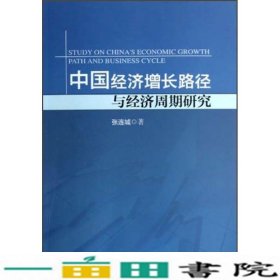 中国经济增长路径与经济周期研究