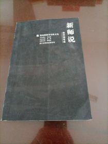 苍南新教育实验文丛：新师说——教师随笔集