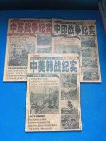 新中国战争；中美韩战纪实、中印战争纪实、中苏战争纪实【3册】