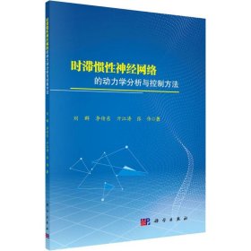 时滞惯性神经网络的动力学分析与控制方法