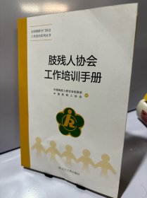 肢残人协会工作培训手册