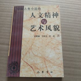 中国古典小说的人文精神与艺术风貌