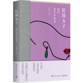 民国女子：她们谋生亦谋爱 普通图书/小说 桑妮|责编:刘雪琳 湖南文艺 9787572611407