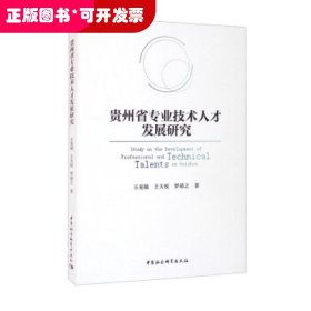 贵州省专业技术人才发展研究