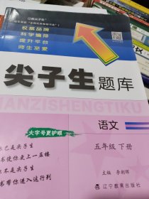 2023年春 尖子生题库 语文五年级5年级下册 人教版部编版统编版