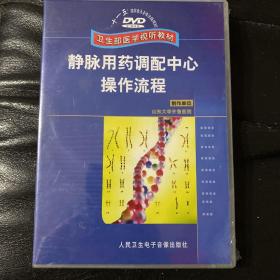 静脉用药调配中心操作流程（DVD)