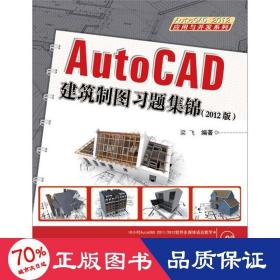 autocad建筑制图题集锦(2012版) 图形图像 梁飞