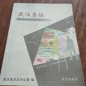 武汉票证:计划经济时期市民生活记忆