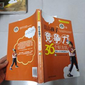 提高孩子竞争力的36个好方法