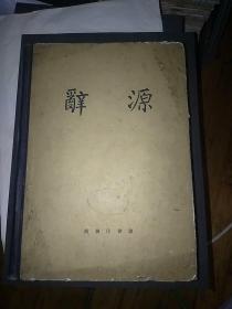 辞源·修订稿第一册(只出第一册)