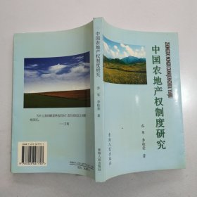 中国农地产权制度研究
