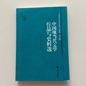 中国现当代文学作品与史料选