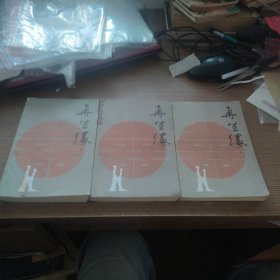 再生缘 上中下 全