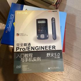 完全精通Pro/ENGINEER野火5.0中文版入门教程与手机实例