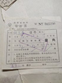 73年成都铁路局寄存票1角。