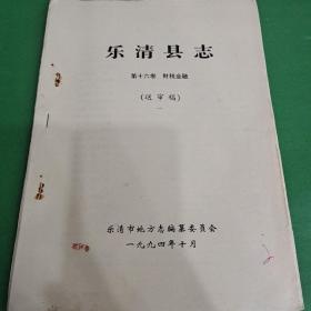 樂清縣志（第十六卷 財(cái)稅金融）