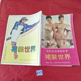 现代女性裙装世界