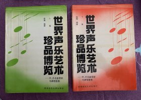 世界声乐艺术珍品博览：中、外名曲赏析与演唱指南【上下】