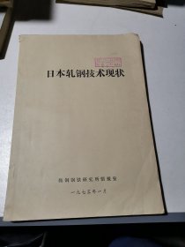 日本轧钢技术现状