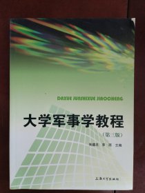大學(xué)軍事學(xué)教程（第三版）