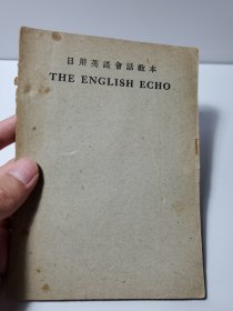 日用英语会话教本（民国图书）