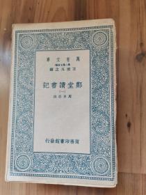 郑堂读书记，商务印书馆。民国二十六年初版，8册全。著名文字学家，王力藏书。