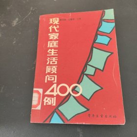 现代家庭生活顾问400例