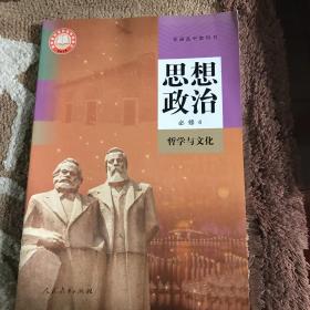 普通高中教科书 思想政治 必修4哲学与文化