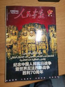 人民画报70年特刊：纪念中国人民抗日战争暨世界反法西斯战争胜利70周年（阿拉伯文版）