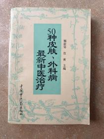 50种皮肤、外科病最新中医治疗