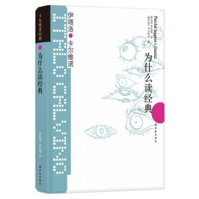 为什么读经典:卡尔维诺经典/(意大利)伊塔洛.卡尔维诺