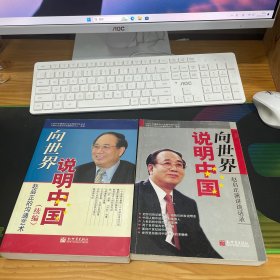 向世界说明中国--赵启正演讲谈话录+ 向世界说明中国.续编.赵启正的沟通艺术 两册合售