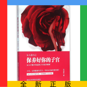 保養(yǎng)好你的子宮(女人愛(ài)自己)