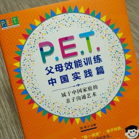 P.E.T.父母效能训练(中国实践篇) 东方出版社 9787506097307 张卓