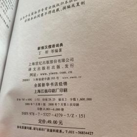 新俄汉俚语词典（一版一印）
