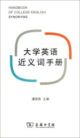 大学英语近义词手册