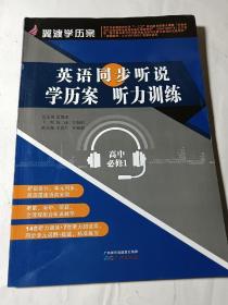 英语同步听说学历案 听力训练（高中必修1），内附测试卷，无写划