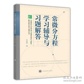 【电子版】常微分方程学习辅导与习题解答