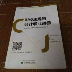 2017年全国会计从业资格考试辅导教材：财经法规与会计职业道德