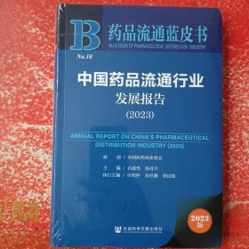 药品流通蓝皮书：中国药品流通行业发展报告（2023）