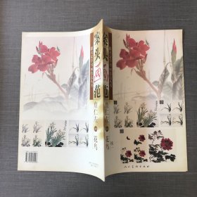 跟名家学书画技法丛书 案头画范·詹仁左画花鸟续一