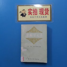 陈翰笙文集