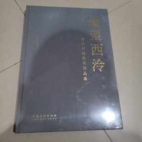 遥望西冷 西冷印社社员作品集
