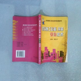 建筑施工起重、吊装安全技术