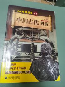 再现世界历史17 中国古代科技