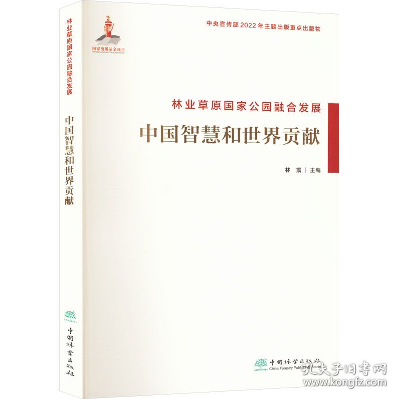 林业草原公园融合发展 中国智慧和世界贡献 9787521921137